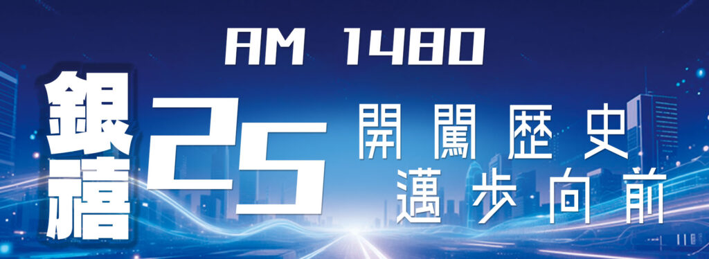 AM1480-銀禧25,--開闖歴史,-邁歩向前_web
