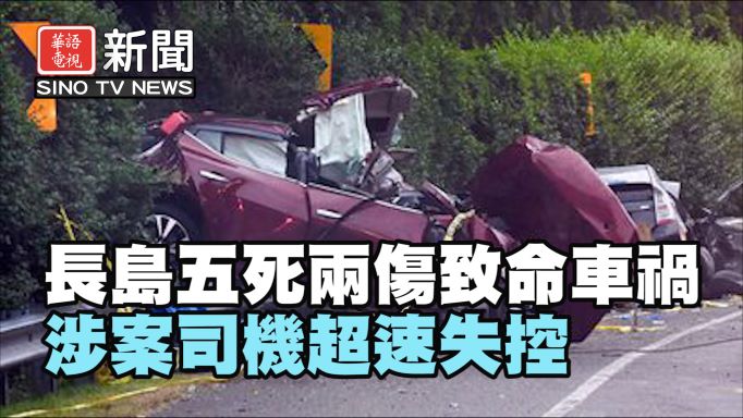 長島五死兩傷致命車禍 涉案司機超速失控