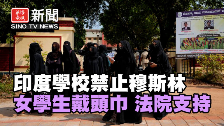 印度學校禁止穆斯林女學生戴頭巾 法院支持