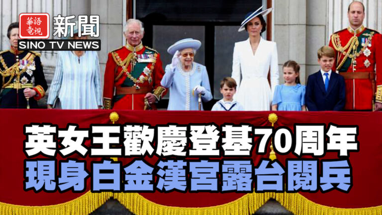 英女王歡慶登基70周年  現身白金漢宮露台閱兵